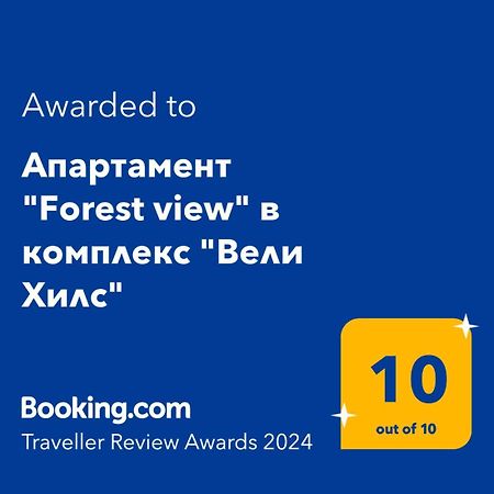 ולינגראד Апартамент "Forest View" В Комплекс "Вели Хилс" מראה חיצוני תמונה