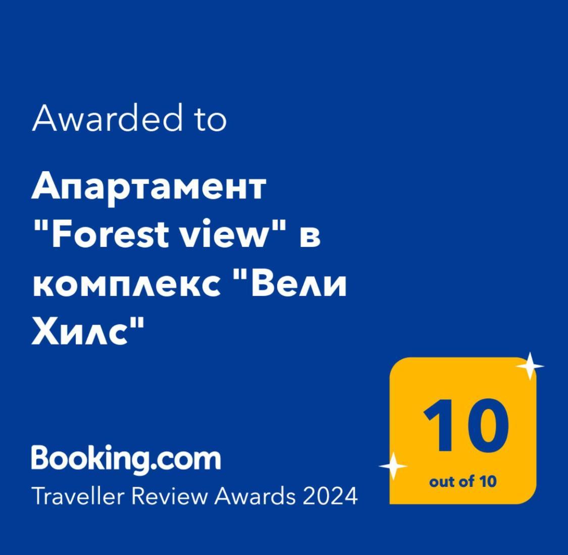 ולינגראד Апартамент "Forest View" В Комплекс "Вели Хилс" מראה חיצוני תמונה